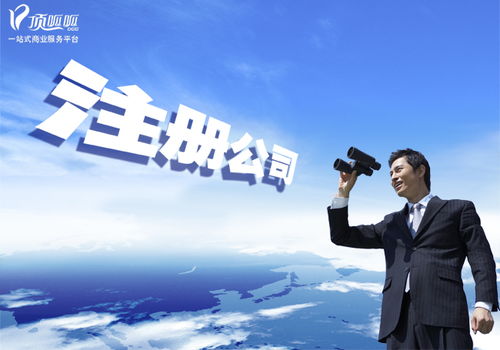 广州注册文化发展公司及申请第二类增值电信业务（ICP）资质的全面指南