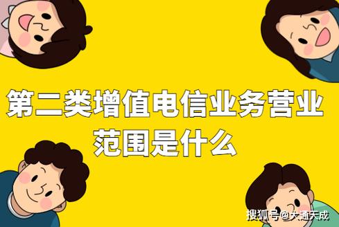 第二类增值电信业务营业范围是什么?